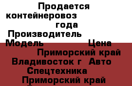 Продается контейнеровоз Korea Traler 2006 года  › Производитель ­ Korea  › Модель ­ Traler  › Цена ­ 735 000 - Приморский край, Владивосток г. Авто » Спецтехника   . Приморский край,Владивосток г.